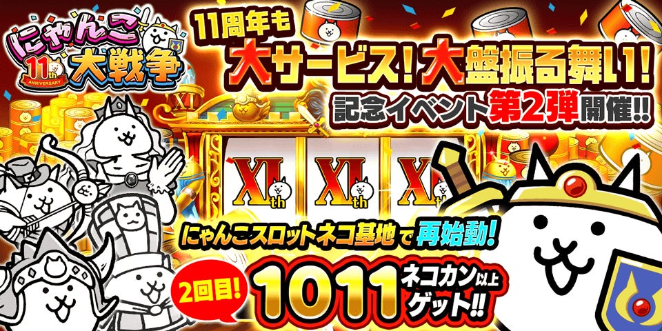 にゃんこ大戦争」11周年記念イベント第2弾開催のお知らせ にゃんこ大戦争」11周年記念イベント第2弾開催のお知らせ