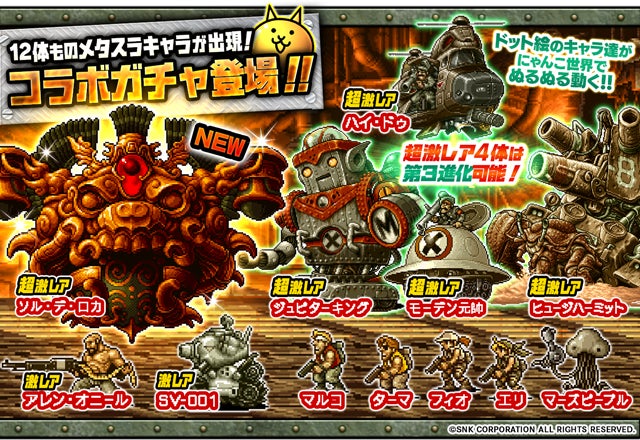 メタルスラッグアタック×にゃんこ大戦争 コラボイベント開催!新キャラ参戦&新ステージ追加! メタルスラッグアタック×にゃんこ大戦争 コラボイベント開催!新キャラ参戦&新ステージ追加!