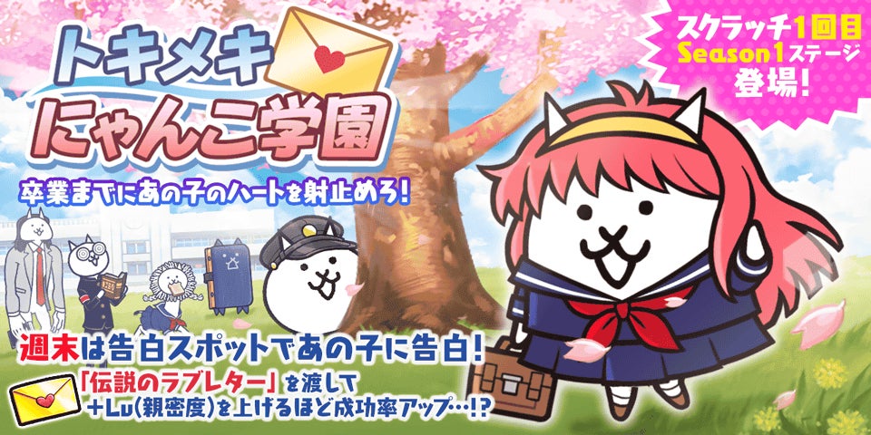 にゃんこ大戦争」の期間限定イベント「トキメキにゃんこ学園」と9000万 にゃんこ大戦争」の期間限定イベント「トキメキにゃんこ学園」と9000万