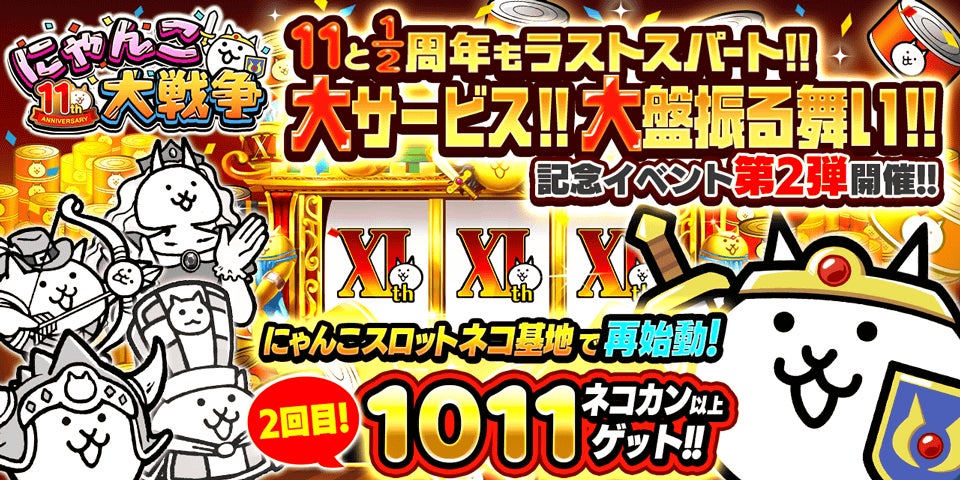 にゃんこ大戦争」11と1/2周年記念イベント第2弾開催のお知らせ にゃんこ大戦争」11と1/2周年記念イベント第2弾開催のお知らせ