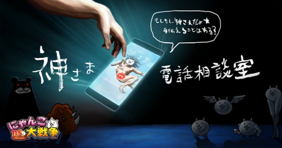 神さまと電話!にゃんこ大戦争11.5周年キャンペーン開催中 神さまと電話!にゃんこ大戦争11.5周年キャンペーン開催中