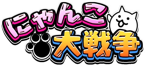 「にゃんこ大戦争」9200万DL突破記念イベント開催中!詳細はこちら 「にゃんこ大戦争」9200万DL突破記念イベント開催中!詳細はこちら