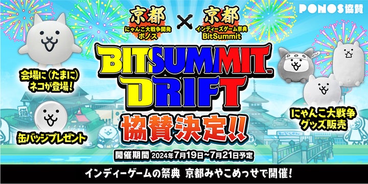BitSummit Drift」に「にゃんこ大戦争」ブースを出展!先行販売グッズ BitSummit Drift」に「にゃんこ大戦争」ブースを出展!先行販売グッズ