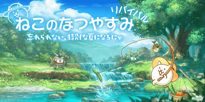 にゃんこ大戦争」の夏限定イベント「ねこのなつやすみ リバイバル にゃんこ大戦争」の夏限定イベント「ねこのなつやすみ リバイバル