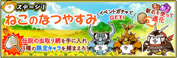 にゃんこ大戦争」の夏限定イベント「ねこのなつやすみ リバイバル にゃんこ大戦争」の夏限定イベント「ねこのなつやすみ リバイバル
