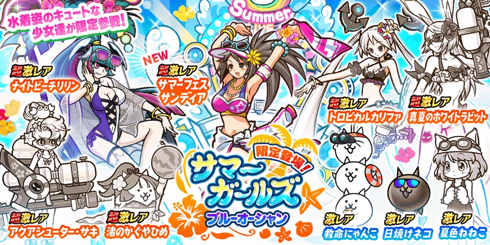 にゃんこ大戦争」の期間限定レアガチャ「サマーガールズ ブルー にゃんこ大戦争」の期間限定レアガチャ「サマーガールズ ブルー