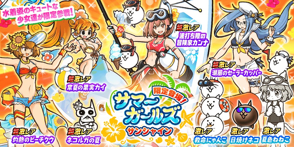 にゃんこ大戦争:サマーガールズ サンシャイン レアガチャ開催! にゃんこ大戦争:サマーガールズ サンシャイン レアガチャ開催!