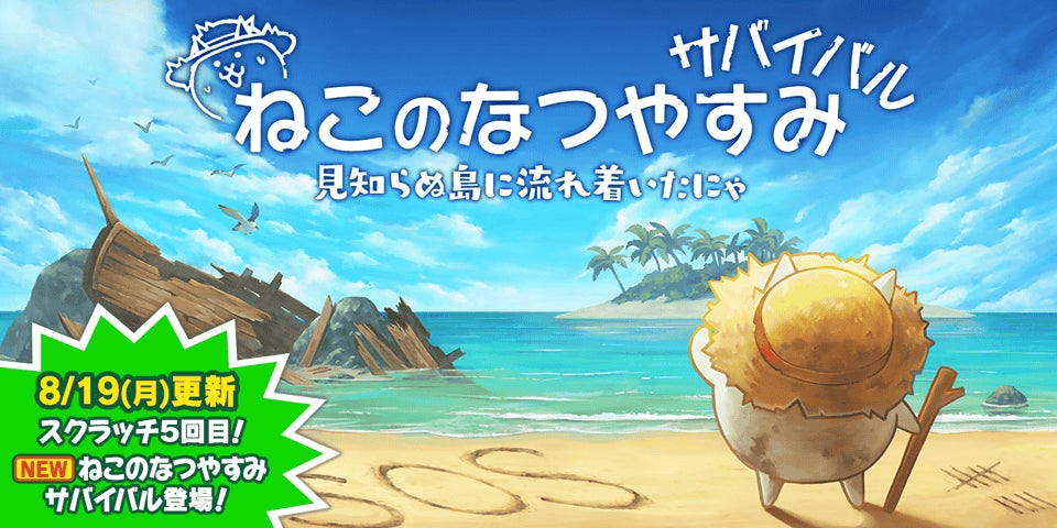 「にゃんこ大戦争」夏イベント開催!無人島サバイバルで限定キャラGET! 「にゃんこ大戦争」夏イベント開催!無人島サバイバルで限定キャラGET!