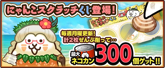 にゃんこ大戦争」の夏限定イベント「ねこのなつやすみ サバイバル にゃんこ大戦争」の夏限定イベント「ねこのなつやすみ サバイバル