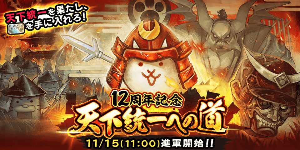 にゃんこ大戦争」12周年記念イベント「天下統一への道」開催決定の にゃんこ大戦争」12周年記念イベント「天下統一への道」開催決定の