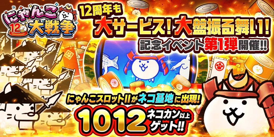 にゃんこ大戦争」12周年記念イベント第1弾開催のお知らせ | ポノス株式 にゃんこ大戦争」12周年記念イベント第1弾開催のお知らせ | ポノス株式