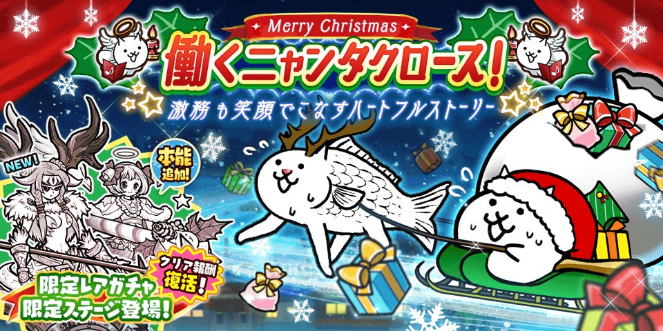 にゃんこ大戦争!クリスマス限定イベント開始!新キャラGET! にゃんこ大戦争!クリスマス限定イベント開始!新キャラGET!