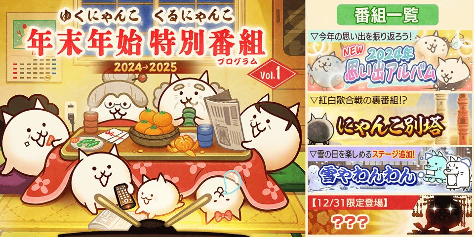 にゃんこ大戦争年末特番!新キャラ&豪華イベント開催! にゃんこ大戦争年末特番!新キャラ&豪華イベント開催!