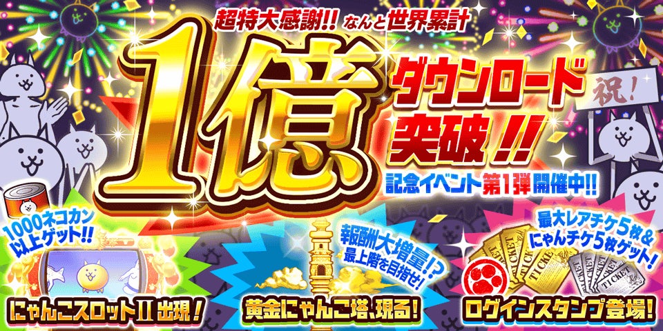 にゃんこ大戦争1億DL突破!豪華報酬GET!記念イベント開催中! にゃんこ大戦争1億DL突破!豪華報酬GET!記念イベント開催中!