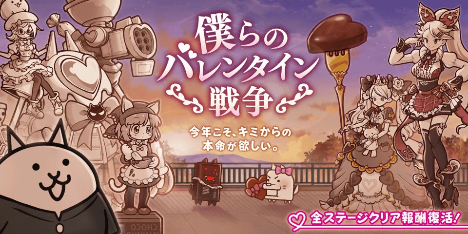 にゃんこ大戦争!バレンタイン限定キャラGET!激レアガチャ開催中! にゃんこ大戦争!バレンタイン限定キャラGET!激レアガチャ開催中!