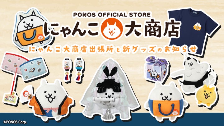 にゃんこ商品 にゃんこ大商店より新商品発売とポップアップショップ開催の