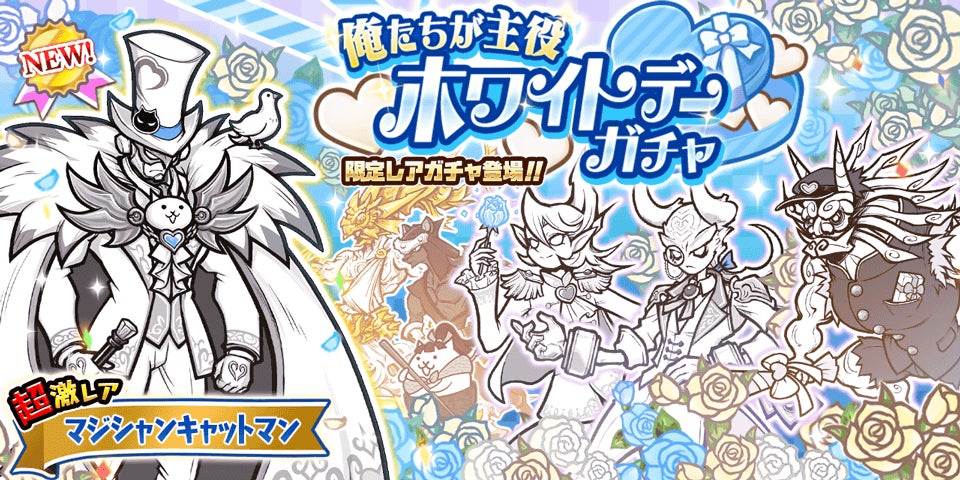 期間限定レアガチャ「ホワイトデーガチャ」開催のお知らせ | ポノス 期間限定レアガチャ「ホワイトデーガチャ」開催のお知らせ | ポノス
