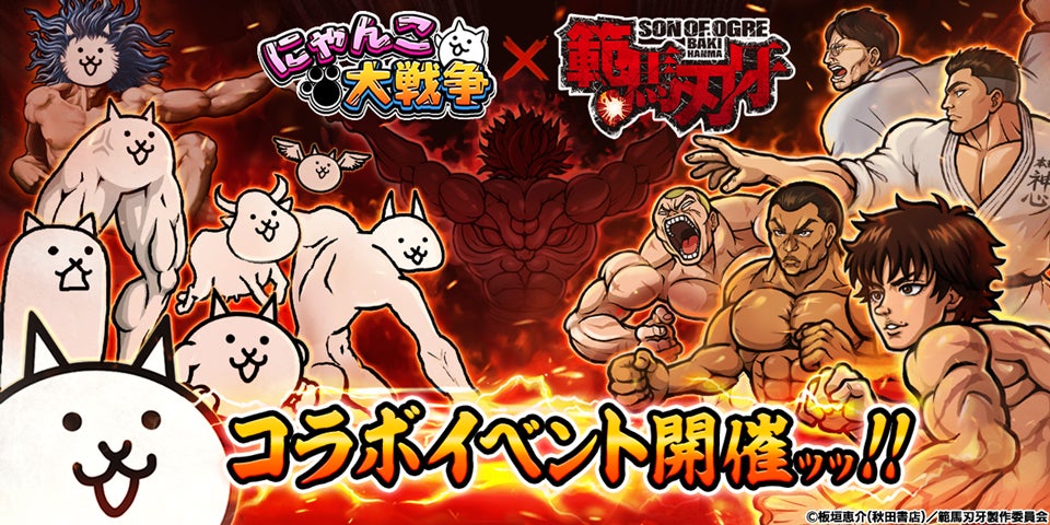 【にゃんこ大戦争】刃牙コラボ開催!烈海王や範馬刃牙が参戦! 【にゃんこ大戦争】刃牙コラボ開催!烈海王や範馬刃牙が参戦!