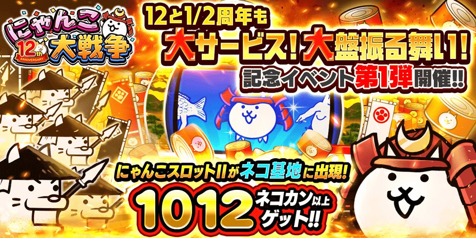 にゃんこ大戦争12.5周年!豪華イベント第1弾開始! にゃんこ大戦争12.5周年!豪華イベント第1弾開始!