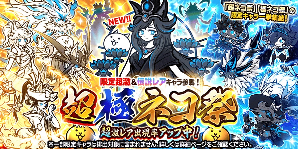 にゃんこ大戦争 超極ネコ祭 10体セット 期間限定レアガチャ「超極ネコ祭」開催のお知らせ | ポノス株式