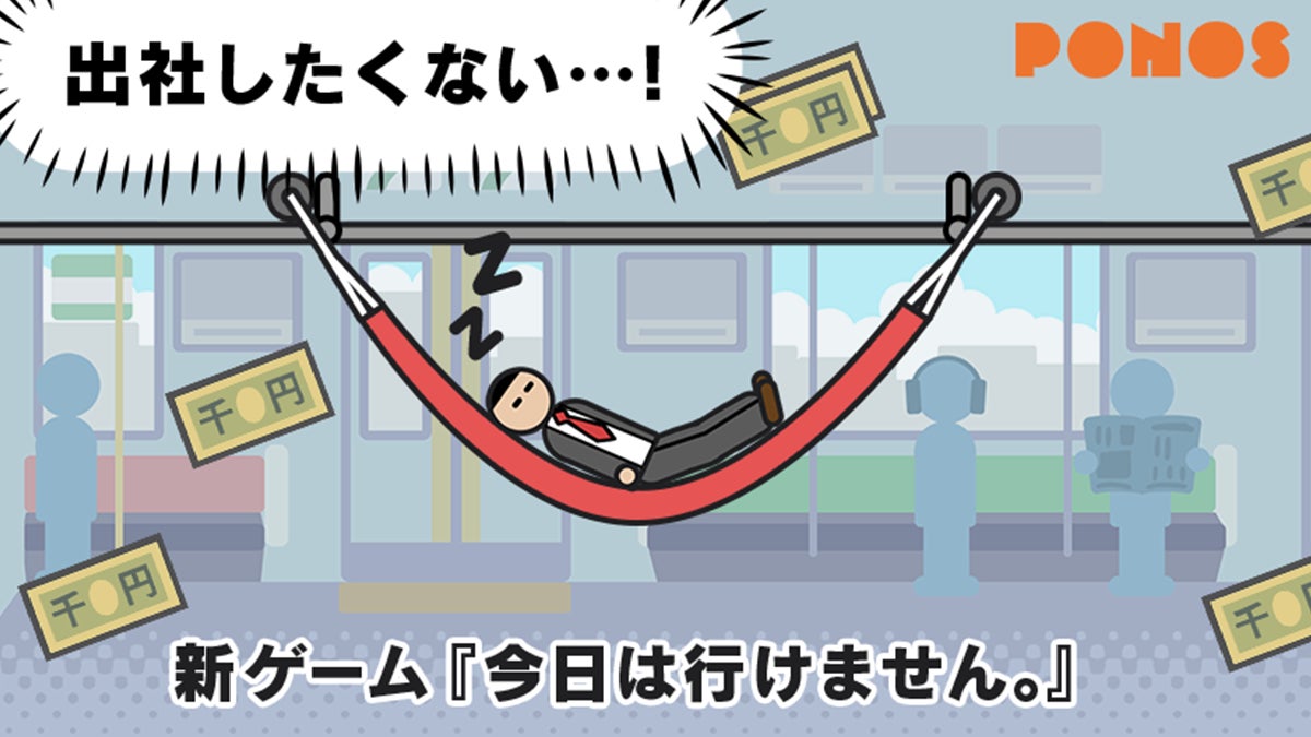 二度寝でGO!新作ゲーム『今日は行けません。』配信 二度寝でGO!新作ゲーム『今日は行けません。』配信