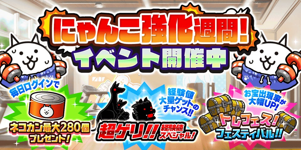 にゃんこ大戦争「にゃんこ強化週間」開幕!ネコカン最大280個 にゃんこ大戦争「にゃんこ強化週間」開幕!ネコカン最大280個