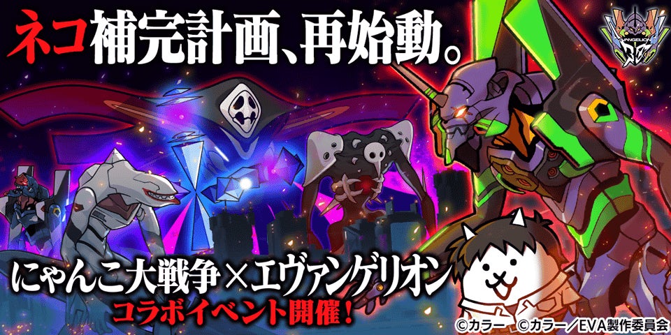 にゃんこ大戦争×エヴァ コラボ再び!新キャラ&新ステージ にゃんこ大戦争×エヴァ コラボ再び!新キャラ&新ステージ