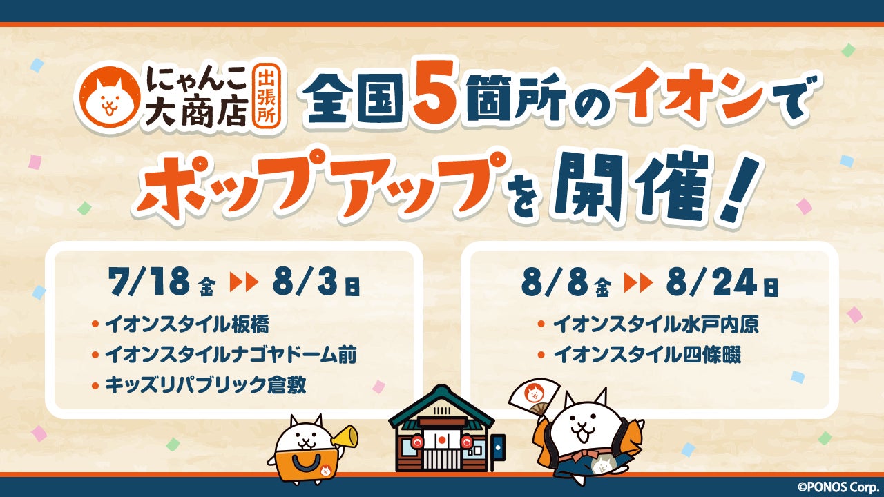 にゃんこ大商店、全国イオンに出張!限定グッズも販売 にゃんこ大商店、全国イオンに出張!限定グッズも販売