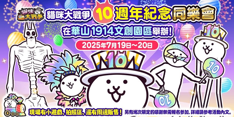 にゃんこ大戦争 繁体字版10周年!台湾でオフライン祭典開催 にゃんこ大戦争 繁体字版10周年!台湾でオフライン祭典開催