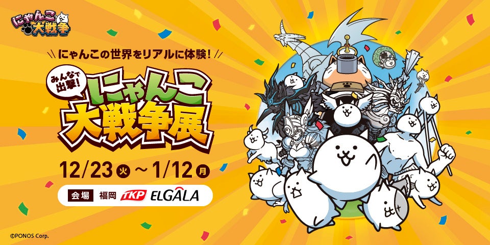 約50日間で1万6千人を動員した「みんなで出撃！にゃんこ大戦争展」が