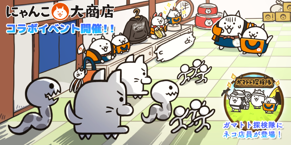 にゃんこ大戦争×にゃんこ大商店コラボ開催！限定キャラも
