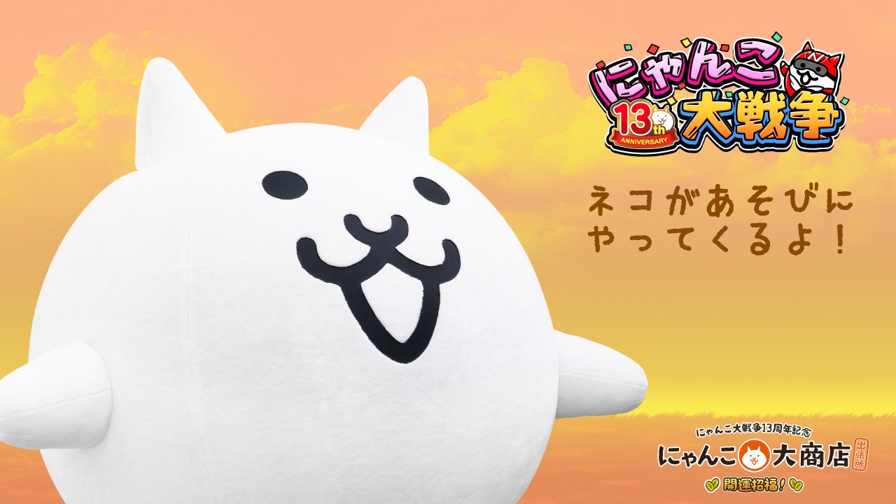 にゃんこ大戦争』13周年を記念して、京都髙島屋S.C.にネコがやってくる