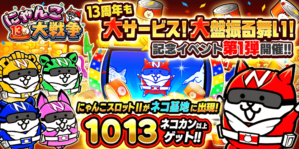 にゃんこ大戦争」13周年記念イベント第1弾開催のお知らせ | ポノス株式