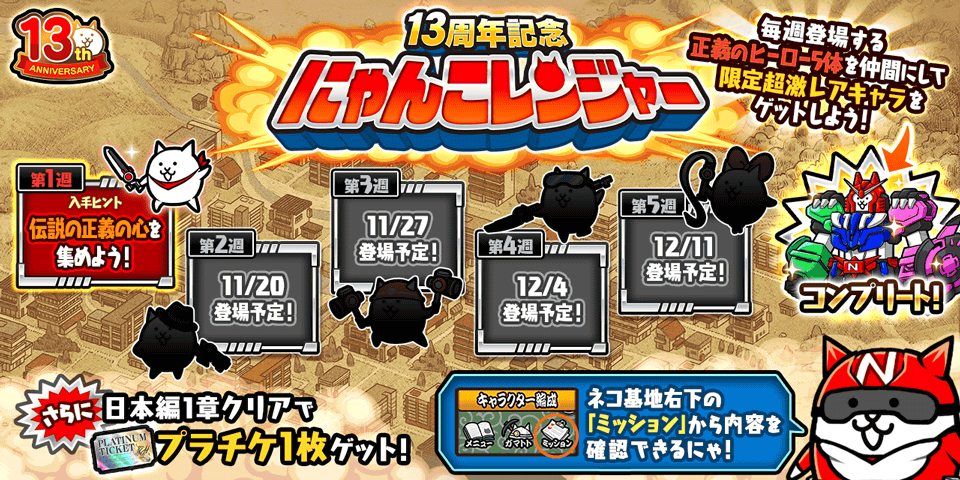 にゃんこ大戦争」13周年記念イベント第1弾開催のお知らせ | ポノス株式