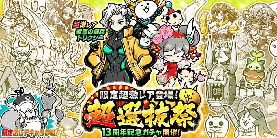 にゃんこ大戦争 超選抜祭！限定キャラ「トリクシー」登場