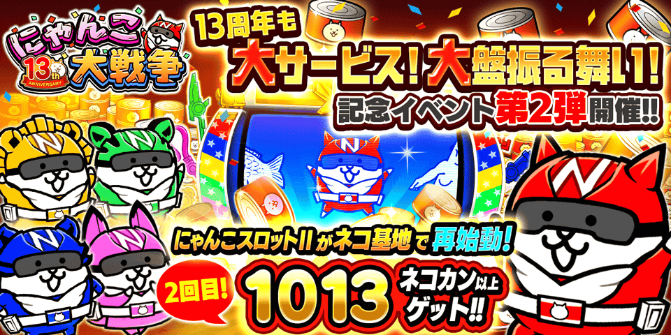 にゃんこ大戦争13周年！ネコカン1013個以上当たる!!