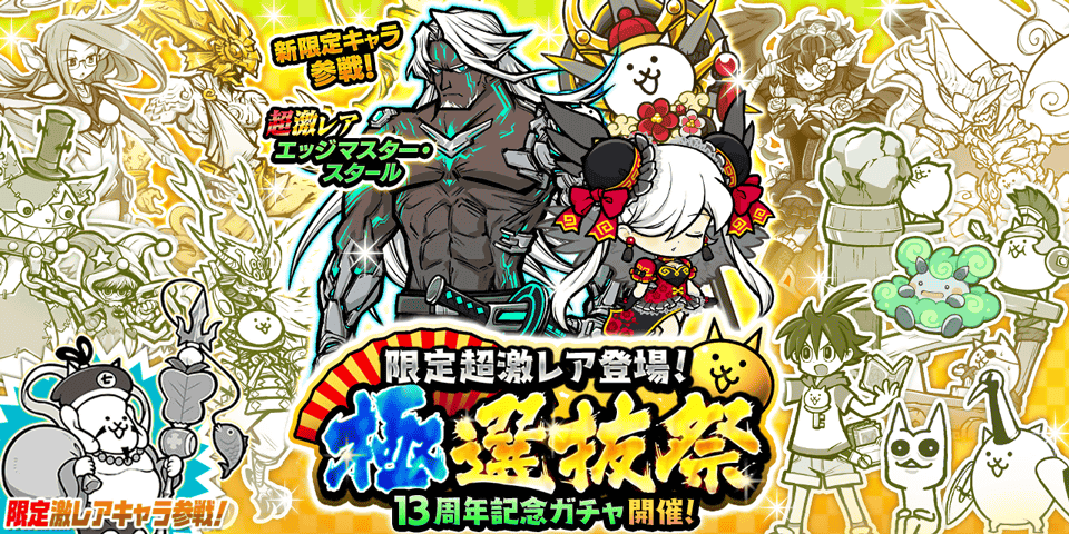 にゃんこ大戦争「極選抜祭」開催！限定キャラ＆13周年記念