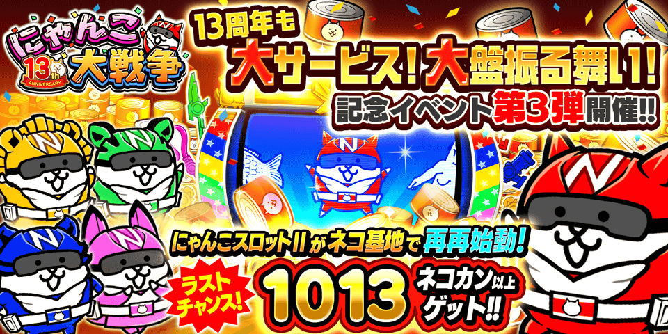 にゃんこ大戦争13周年！激熱イベント第3弾、Xmasまで！