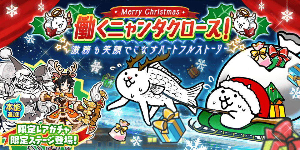 にゃんこ大戦争Xmas！限定キャラ＆激レア本能追加！
