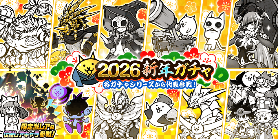 にゃんこ大戦争2026新年ガチャ！限定キャラ集結！