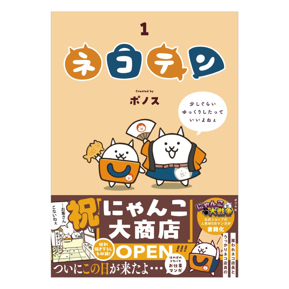 ネコテンついに書籍化！ゾロリ作者とコラボも