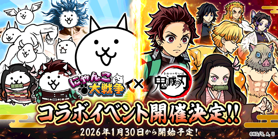 にゃんこ大戦争×鬼滅の刃！激レアコラボ1/30開始