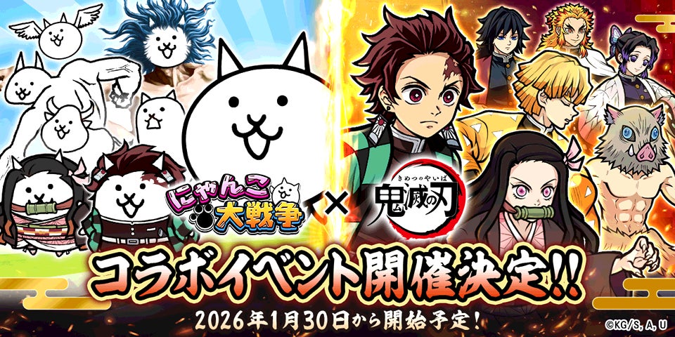 にゃんこ大戦争×鬼滅の刃!激レアコラボ1/30開始 にゃんこ大戦争×鬼滅の刃!激レアコラボ1/30開始