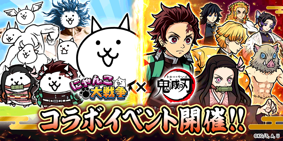 にゃんこ大戦争×鬼滅の刃！炭治郎たちがにゃんことコラボ