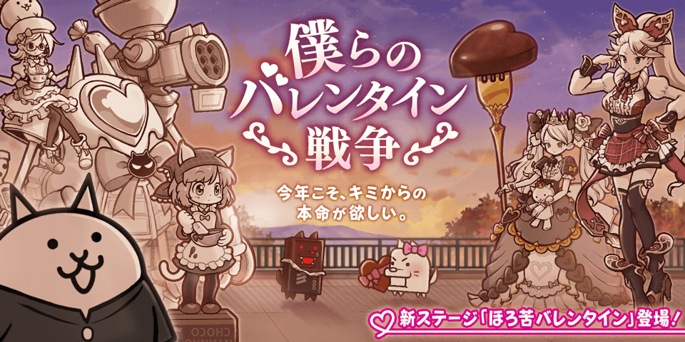 にゃんこ大戦争！バレンタイン＆強化Wイベント開催！