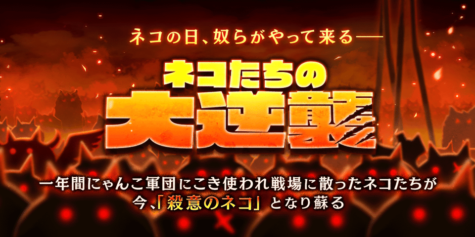 にゃんこ大戦争「ネコたちの大逆襲」開催！年に一度の超お得