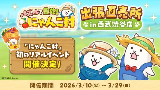 『パズルで豊作!にゃんこ村』初のリアルイベント「パズルで豊作!にゃんこ村 出張直売所 in 西武渋谷店」を開催! 『パズルで豊作!にゃんこ村』初のリアルイベント「パズルで豊作!にゃんこ村 出張直売所 in 西武渋谷店」を開催!