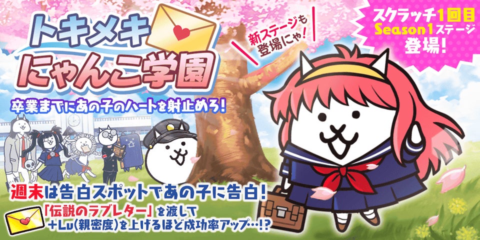 にゃんこ大戦争「トキメキにゃんこ学園」開催!限定キャラも にゃんこ大戦争「トキメキにゃんこ学園」開催!限定キャラも