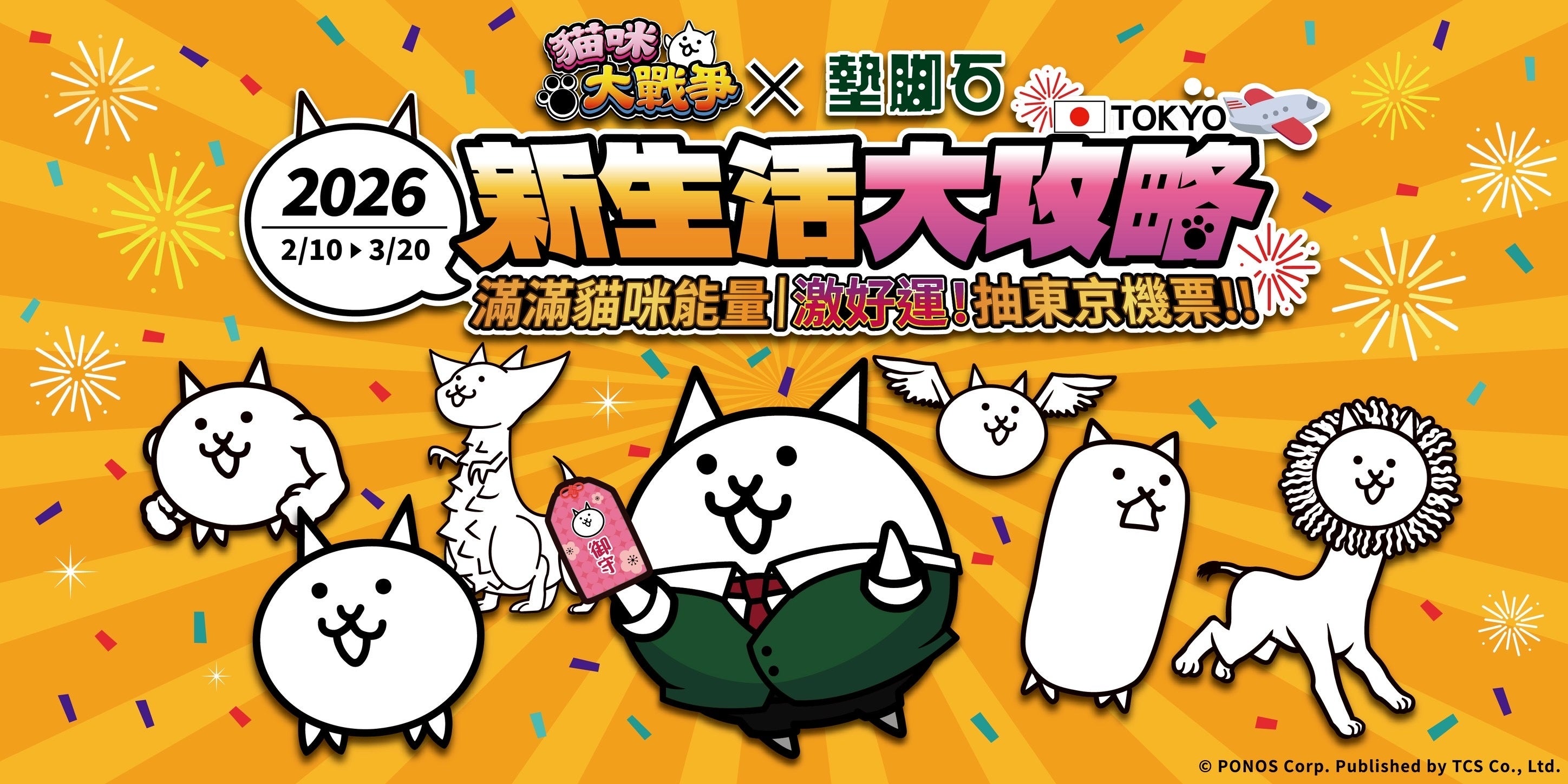 にゃんこ大戦争、台湾書店とコラボ！春節＆新生活応援