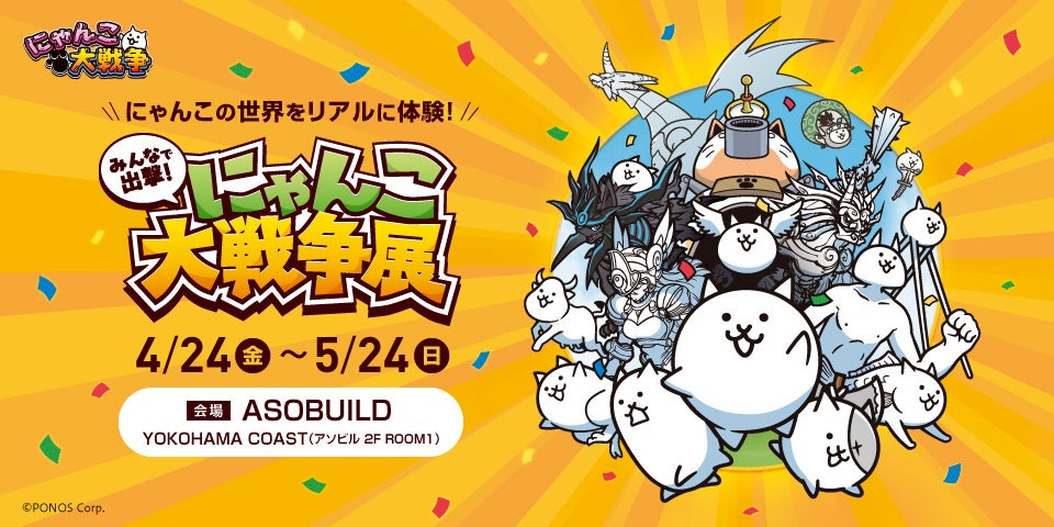 にゃんこ大戦争展、横浜初上陸!限定グッズや巨大にゃんこ城も にゃんこ大戦争展、横浜初上陸!限定グッズや巨大にゃんこ城も